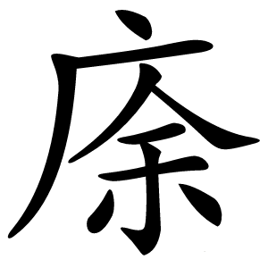 炎