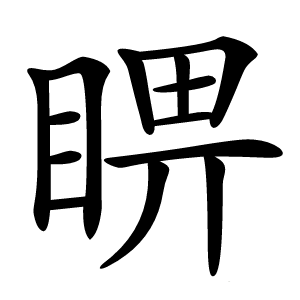 炎
