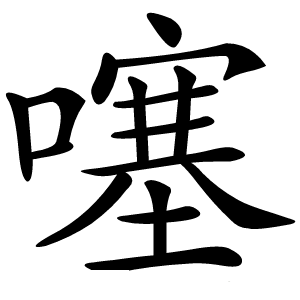 炎