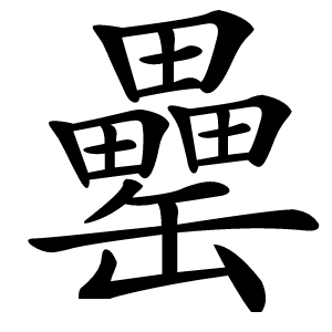 炎