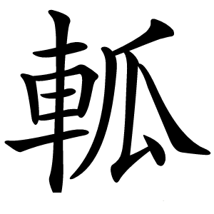 炎