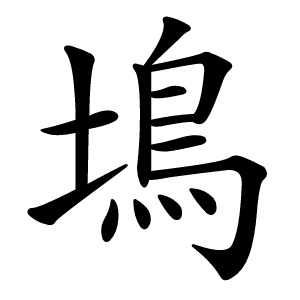 炎