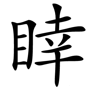 炎