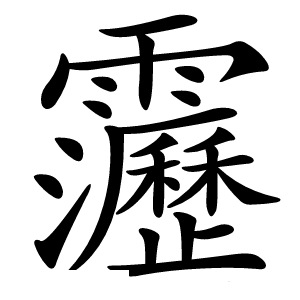 炎