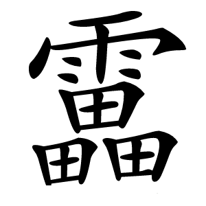 炎