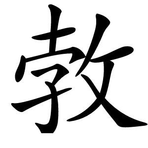 炎