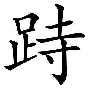 炎