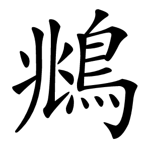 炎