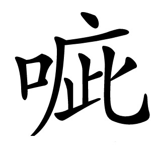 炎
