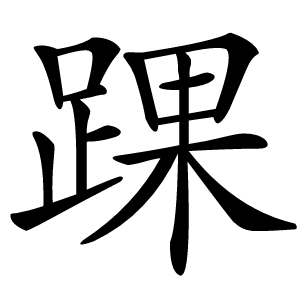 炎