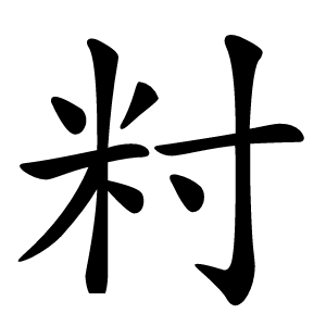 炎
