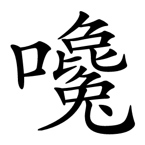 炎