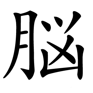 炎