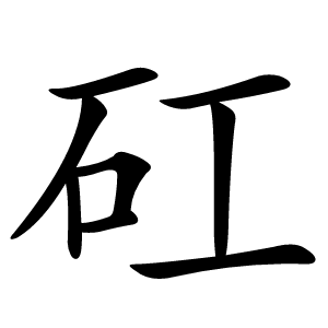 炎