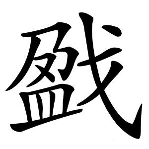 炎