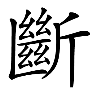 炎