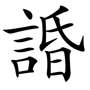 炎