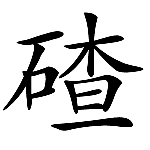 炎