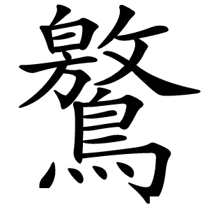 炎