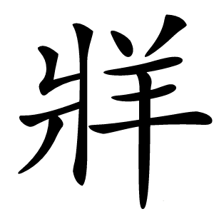 炎
