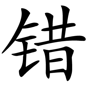 炎