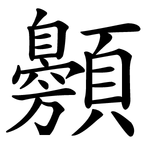 炎