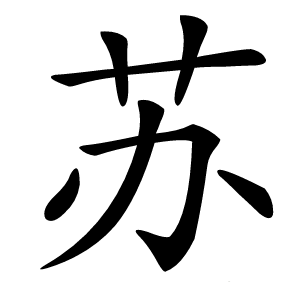炎