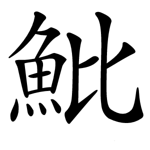 炎