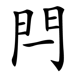 炎