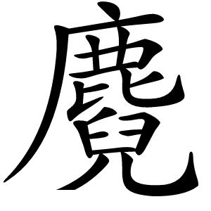 炎