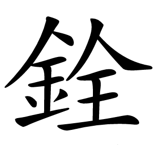 炎