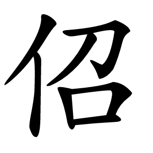 炎