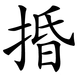 炎