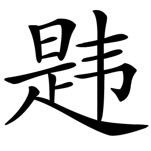 炎