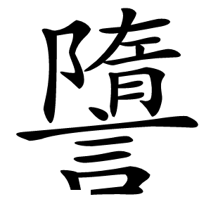 炎