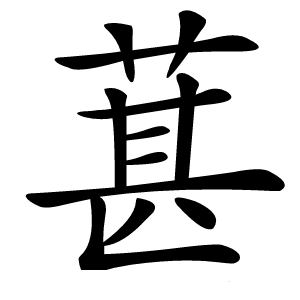 炎