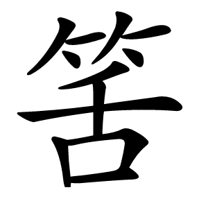 炎