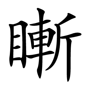 炎
