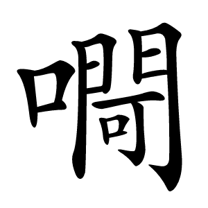 炎