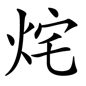 炎