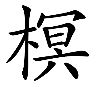 炎