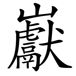 炎