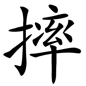 炎