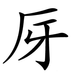 炎