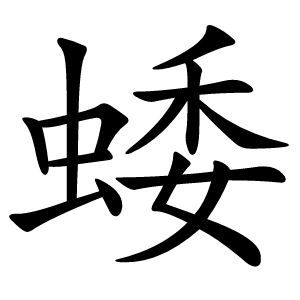炎