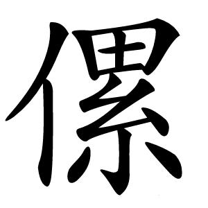 炎
