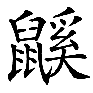 炎