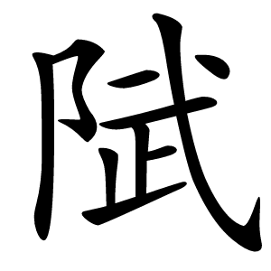 炎