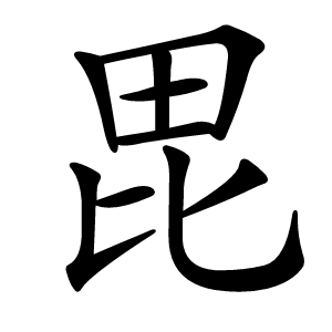 炎