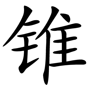 炎